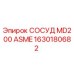 1630180682 СОСУД MD200 ASME Epiroc
