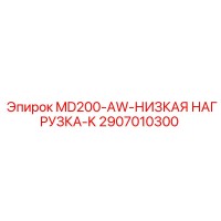 2907010300 MD200-AW-НИЗКАЯ НАГРУЗКА-K Epiroc