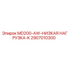 2907010300 MD200-AW-НИЗКАЯ НАГРУЗКА-K Epiroc