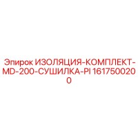 1617500200 ИЗОЛЯЦИЯ-КОМПЛЕКТ-MD-200-СУШИЛКА-PI - Epiroc