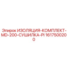 1617500200 ИЗОЛЯЦИЯ-КОМПЛЕКТ-MD-200-СУШИЛКА-PI - Epiroc
