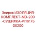 1617500200 ИЗОЛЯЦИЯ-КОМПЛЕКТ-MD-200-СУШИЛКА-PI - Epiroc