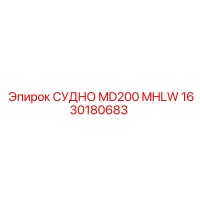 1630180683 СУДНО MD200 MHLW Epiroc