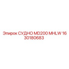 1630180683 СУДНО MD200 MHLW Epiroc