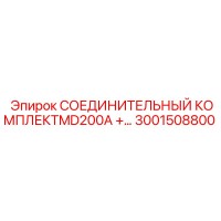 3001508800 СОЕДИНИТЕЛЬНЫЙ КОМПЛЕКТMD200A +… - Epiroc