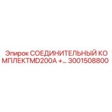 3001508800 СОЕДИНИТЕЛЬНЫЙ КОМПЛЕКТMD200A +… - Epiroc