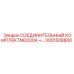 3001508800 СОЕДИНИТЕЛЬНЫЙ КОМПЛЕКТMD200A +… - Epiroc