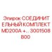 3001508800 СОЕДИНИТЕЛЬНЫЙ КОМПЛЕКТMD200A +… - Epiroc