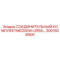 3001508900 СОЕДИНИТЕЛЬНЫЙ КОМПЛЕКТMD200W+ZR55… - Epiroc