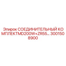 3001508900 СОЕДИНИТЕЛЬНЫЙ КОМПЛЕКТMD200W+ZR55… - Epiroc