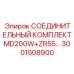 3001508900 СОЕДИНИТЕЛЬНЫЙ КОМПЛЕКТMD200W+ZR55… - Epiroc