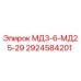 2924584201 МД3-6-МД25-29 Epiroc