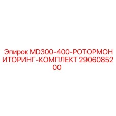 2906085200 MD300-400-РОТОРМОНИТОРИНГ-КОМПЛЕКТ Epiroc