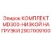 2907009100 КОМПЛЕКТ MD300-НИЗКОЙ НАГРУЗКИ Epiroc