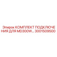 3001509500 КОМПЛЕКТ ПОДКЛЮЧЕНИЯ MD300W Epiroc