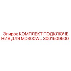 3001509500 КОМПЛЕКТ ПОДКЛЮЧЕНИЯ MD300W Epiroc