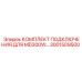 3001509500 КОМПЛЕКТ ПОДКЛЮЧЕНИЯ MD300W Epiroc