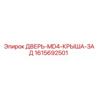 1615692501 ДВЕРЬ-MD4-КРЫША-ЗАД Epiroc