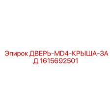 1615692501 ДВЕРЬ-MD4-КРЫША-ЗАД Epiroc