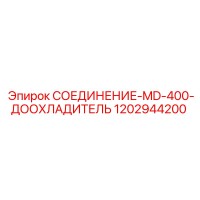 1202944200 СОЕДИНЕНИЕ-MD-400-ДООХЛАДИТЕЛЬ Эпирок