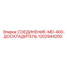 1202944200 СОЕДИНЕНИЕ-MD-400-ДООХЛАДИТЕЛЬ Эпирок