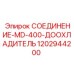 1202944200 СОЕДИНЕНИЕ-MD-400-ДООХЛАДИТЕЛЬ Эпирок