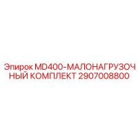 2907008800 MD400-МАЛОНАГРУЗОЧНЫЙ КОМПЛЕКТ Epiroc