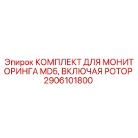 2906101800 КОМПЛЕКТ ДЛЯ МОНИТОРИНГА MD5, ВКЛЮЧАЯ РОТОР Epiroc