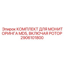 2906101800 КОМПЛЕКТ ДЛЯ МОНИТОРИНГА MD5, ВКЛЮЧАЯ РОТОР Epiroc