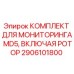 2906101800 КОМПЛЕКТ ДЛЯ МОНИТОРИНГА MD5, ВКЛЮЧАЯ РОТОР Epiroc