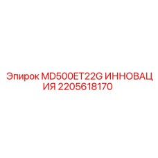 2205618170 MD500ET22G ИННОВАЦИЯ Epiroc
