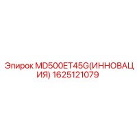 1625121079 MD500ET45G(ИННОВАЦИЯ) Epiroc