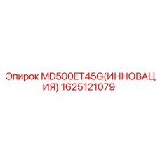 1625121079 MD500ET45G(ИННОВАЦИЯ) Epiroc