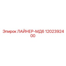 1202392400 ЛАЙНЕР-МД6 Epiroc