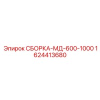 1624413680 СБОРКА-МД-600-1000 Epiroc