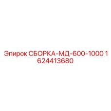 1624413680 СБОРКА-МД-600-1000 Epiroc