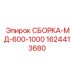 Подъемный узел 1624413680 МД-600-1000 Epiroc