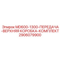 2906079900 MD600-1300-ПЕРЕДАЧА-ВЕРХНЯЯ КОРОБКА-КОМПЛЕКТ Epiroc