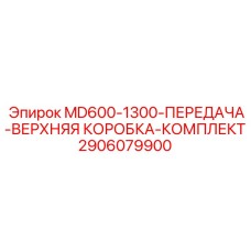 2906079900 MD600-1300-ПЕРЕДАЧА-ВЕРХНЯЯ КОРОБКА-КОМПЛЕКТ Epiroc
