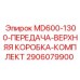 2906079900 MD600-1300-ПЕРЕДАЧА-ВЕРХНЯЯ КОРОБКА-КОМПЛЕКТ Epiroc