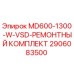 2906083500 MD600-1300-W-VSD-РЕМОНТНЫЙ КОМПЛЕКТ Epiroc