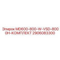 2906083300 MD600-800-W-VSD-8000H-КОМПЛЕКТ Epiroc