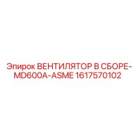1617570102 ВЕНТИЛЯТОР В СБОРЕ-MD600A-ASME Epiroc