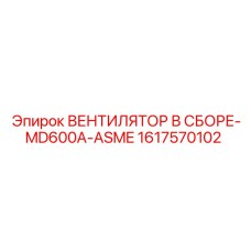 1617570102 ВЕНТИЛЯТОР В СБОРЕ-MD600A-ASME Epiroc