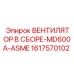 1617570102 ВЕНТИЛЯТОР В СБОРЕ-MD600A-ASME Epiroc