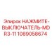 1089058674 НАЖМИТЕ-ВЫКЛЮЧАТЕЛЬ-MDR3-11 Epiroc