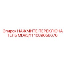 1089058676 НАЖМИТЕ ПЕРЕКЛЮЧАТЕЛЬ MDR3/11 Epiroc