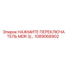 1089068902 НАЖМИТЕ ПЕРЕКЛЮЧАТЕЛЬ MDR 3 Epiroc
