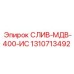 1310713492 СЛИВ-МДВ-400-ИС Epiroc