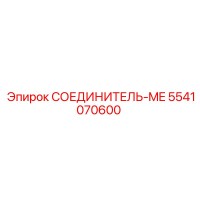5541070600 СОЕДИНИТЕЛЬ-ME Epiroc